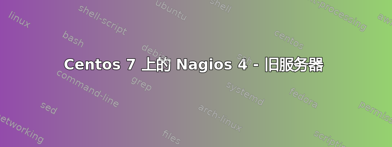 Centos 7 上的 Nagios 4 - 旧服务器