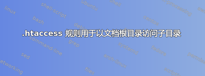 .htaccess 规则用于以文档根目录访问子目录