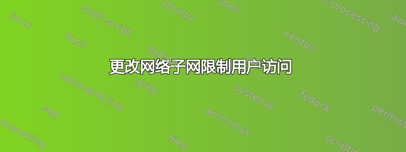 更改网络子网限制用户访问