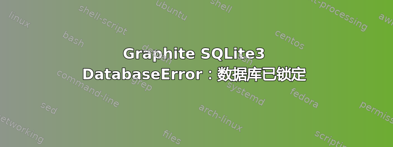 Graphite SQLite3 DatabaseError：数据库已锁定