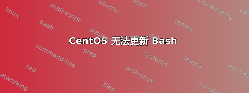 CentOS 无法更新 Bash