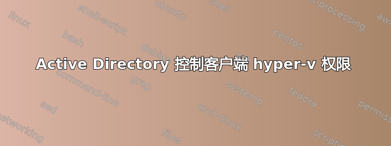 Active Directory 控制客户端 hyper-v 权限