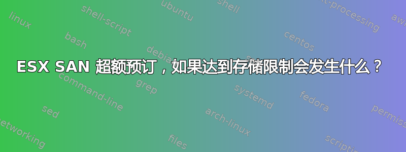 ESX SAN 超额预订，如果达到存储限制会发生什么？