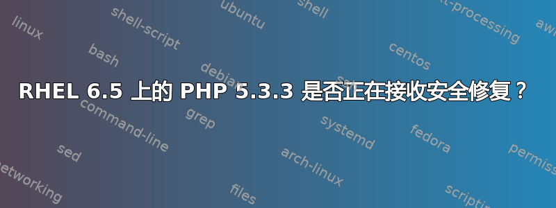 RHEL 6.5 上的 PHP 5.3.3 是否正在接收安全修复？