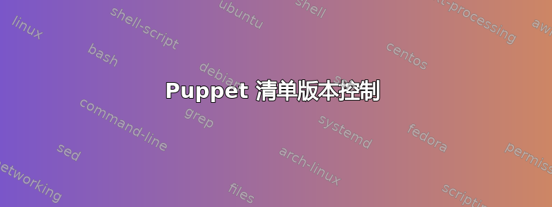 Puppet 清单版本控制