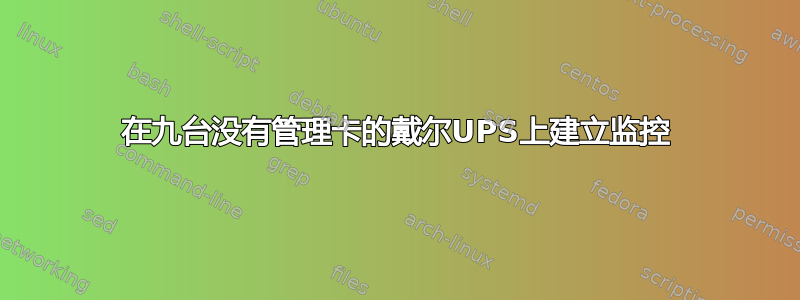 在九台没有管理卡的戴尔UPS上建立监控