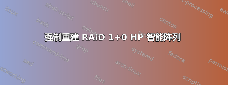 强制重建 RAID 1+0 HP 智能阵列