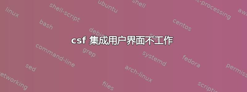 csf 集成用户界面不工作