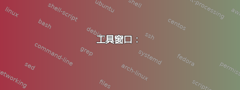 工具窗口：