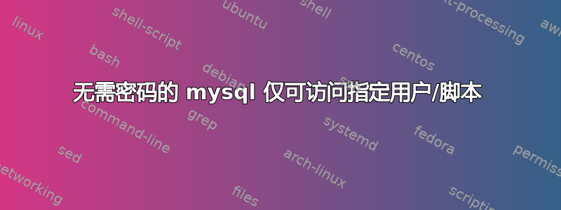 无需密码的 mysql 仅可访问指定用户/脚本