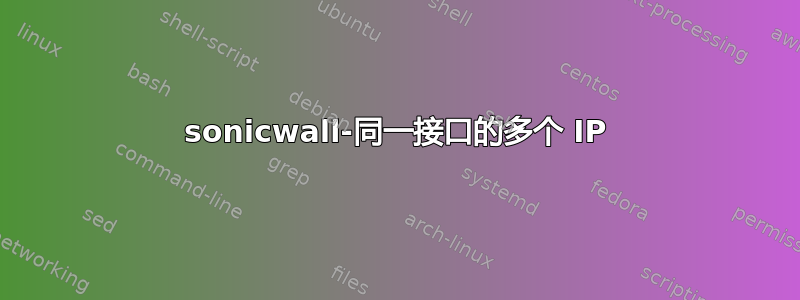 sonicwall-同一接口的多个 IP