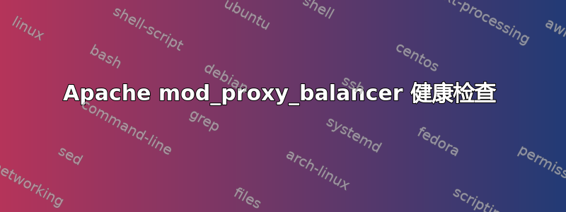 Apache mod_proxy_balancer 健康检查