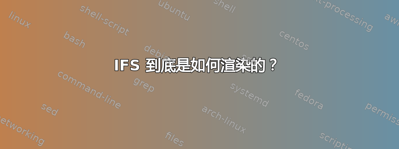 IFS 到底是如何渲染的？