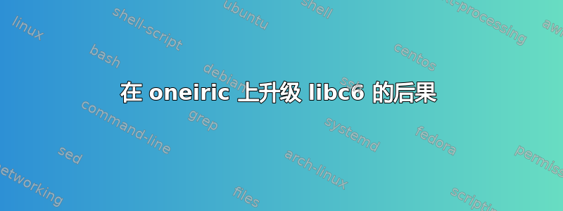 在 oneiric 上升级 libc6 的后果