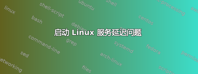 启动 Linux 服务延迟问题