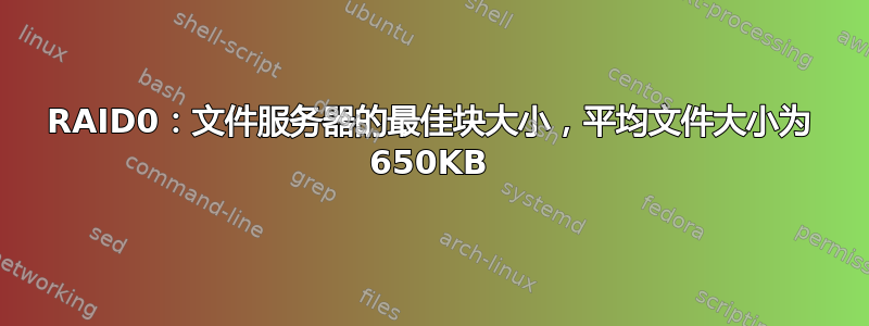 RAID0：文件服务器的最佳块大小，平均文件大小为 650KB