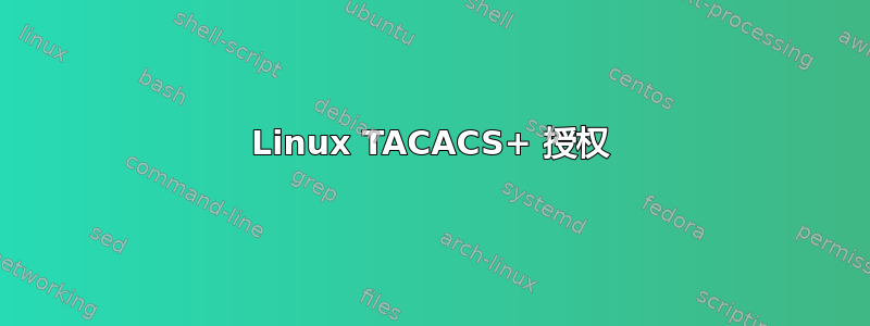 Linux TACACS+ 授权