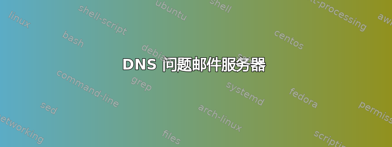 DNS 问题邮件服务器