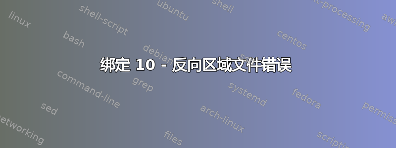 绑定 10 - 反向区域文件错误