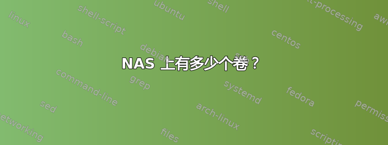 NAS 上有多少个卷？