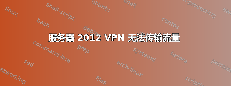 服务器 2012 VPN 无法传输流量