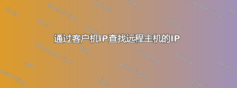 通过客户机IP查找远程主机的IP