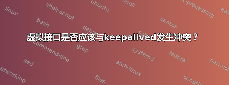 虚拟接口是否应该与keepalived发生冲突？