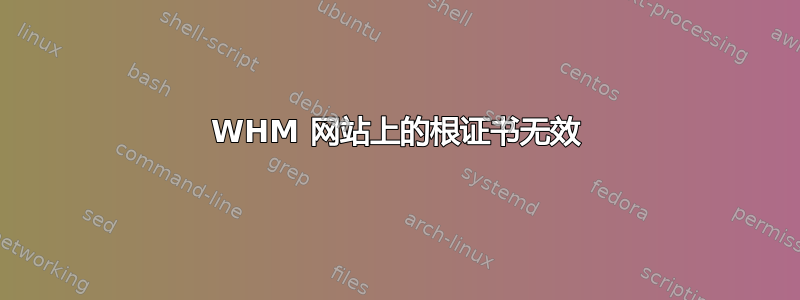 WHM 网站上的根证书无效