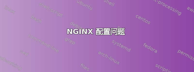 NGINX 配置问题