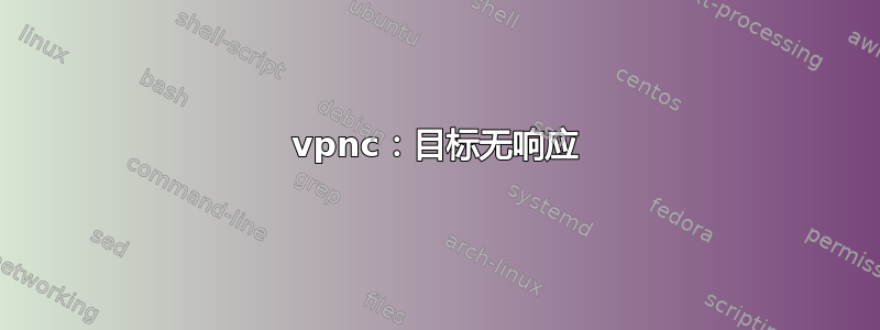 vpnc：目标无响应