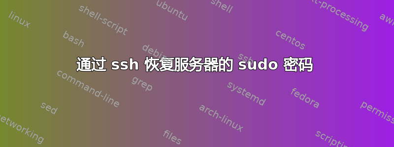 通过 ssh 恢复服务器的 sudo 密码