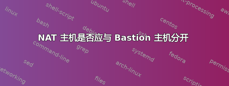 NAT 主机是否应与 Bastion 主机分开