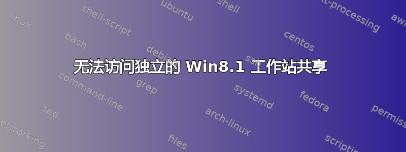 无法访问独立的 Win8.1 工作站共享