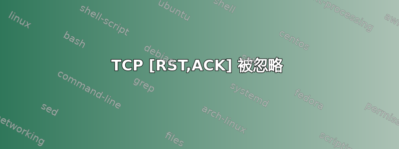 TCP [RST,ACK] 被忽略