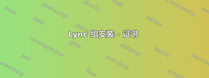 Lync 组安装 - 证书