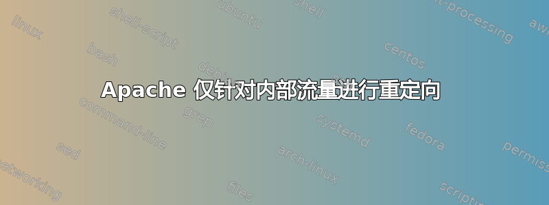 Apache 仅针对内部流量进行重定向