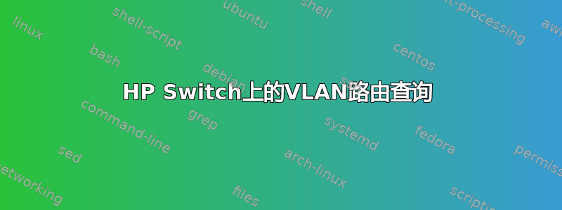 HP Switch上的VLAN路由查询