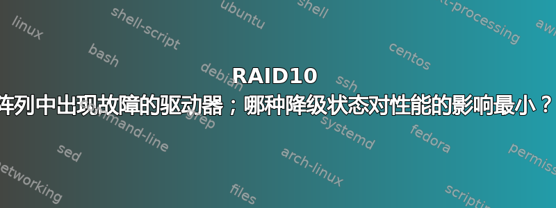 RAID10 阵列中出现故障的驱动器；哪种降级状态对性能的影响最小？