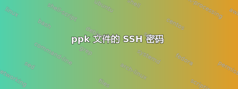 ppk 文件的 SSH 密码