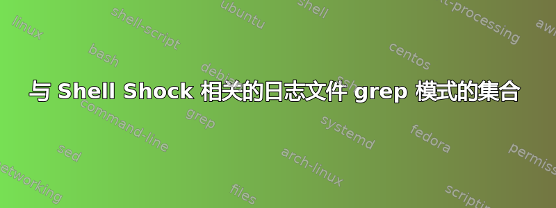 与 Shell Shock 相关的日志文件 grep 模式的集合