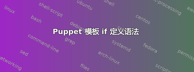 Puppet 模板 if 定义语法