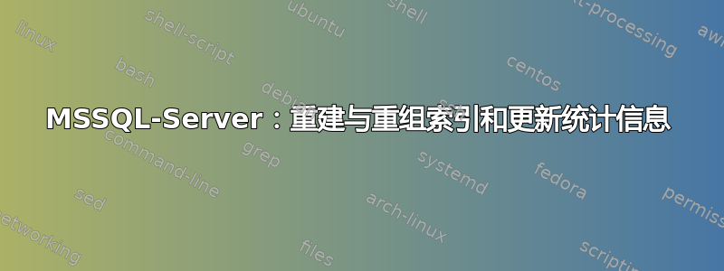 MSSQL-Server：重建与重组索引和更新统计信息