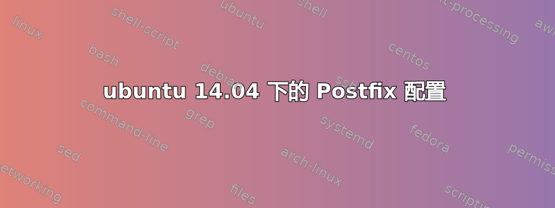 ubuntu 14.04 下的 Postfix 配置