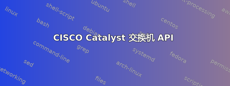 CISCO Catalyst 交换机 API