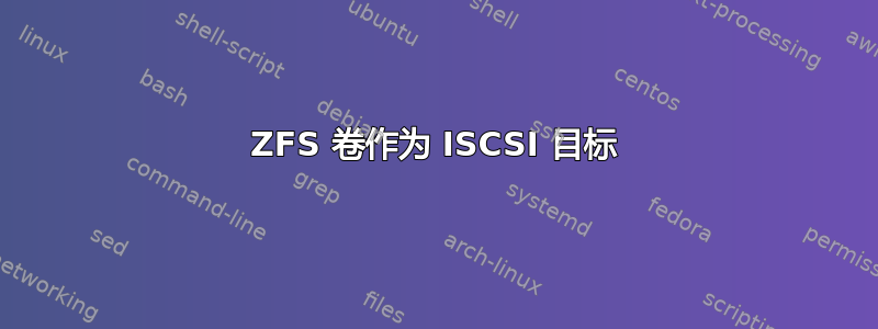 ZFS 卷作为 ISCSI 目标