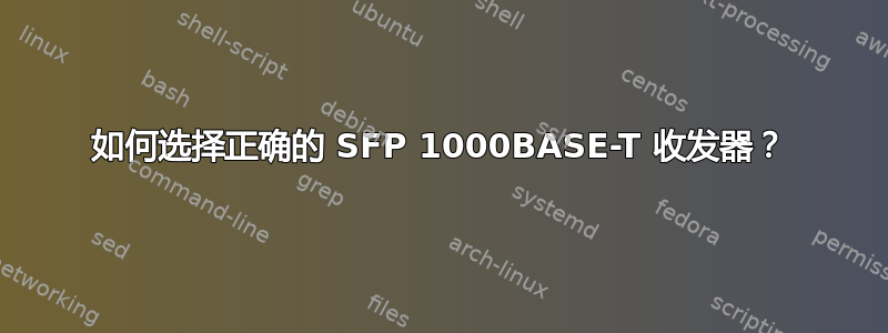 如何选择正确的 SFP 1000BASE-T 收发器？