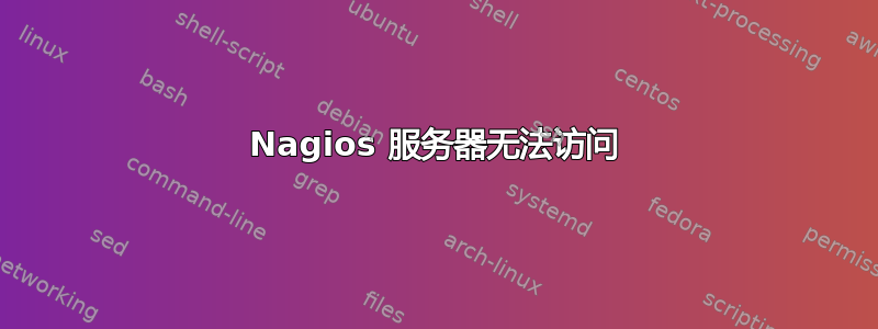 Nagios 服务器无法访问