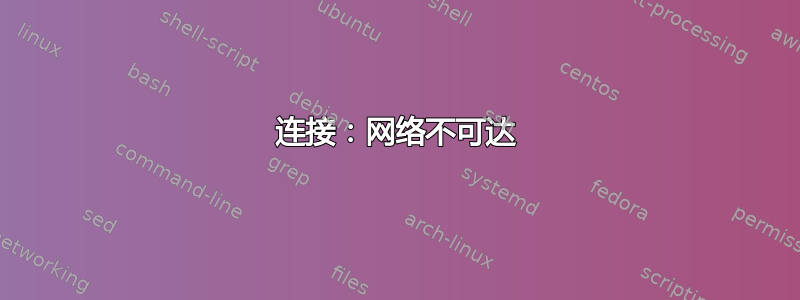 连接：网络不可达