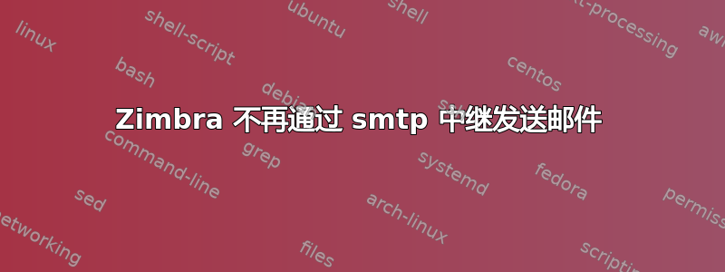 Zimbra 不再通过 smtp 中继发送邮件