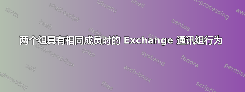 两个组具有相同成员时的 Exchange 通讯组行为